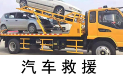 汽车救援拖车