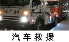 宿迁汽车道路救援